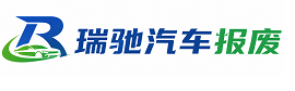 鄂州瑞驰｜汽车报废回收｜车辆正规销户上门拖车